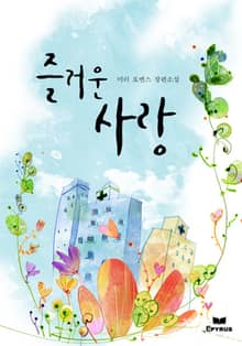 즐거운 사랑