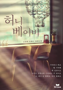 허니 베이비