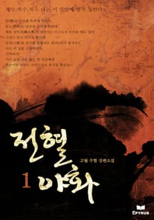 전혈야화