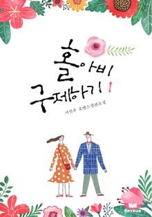홀아비 구제하기