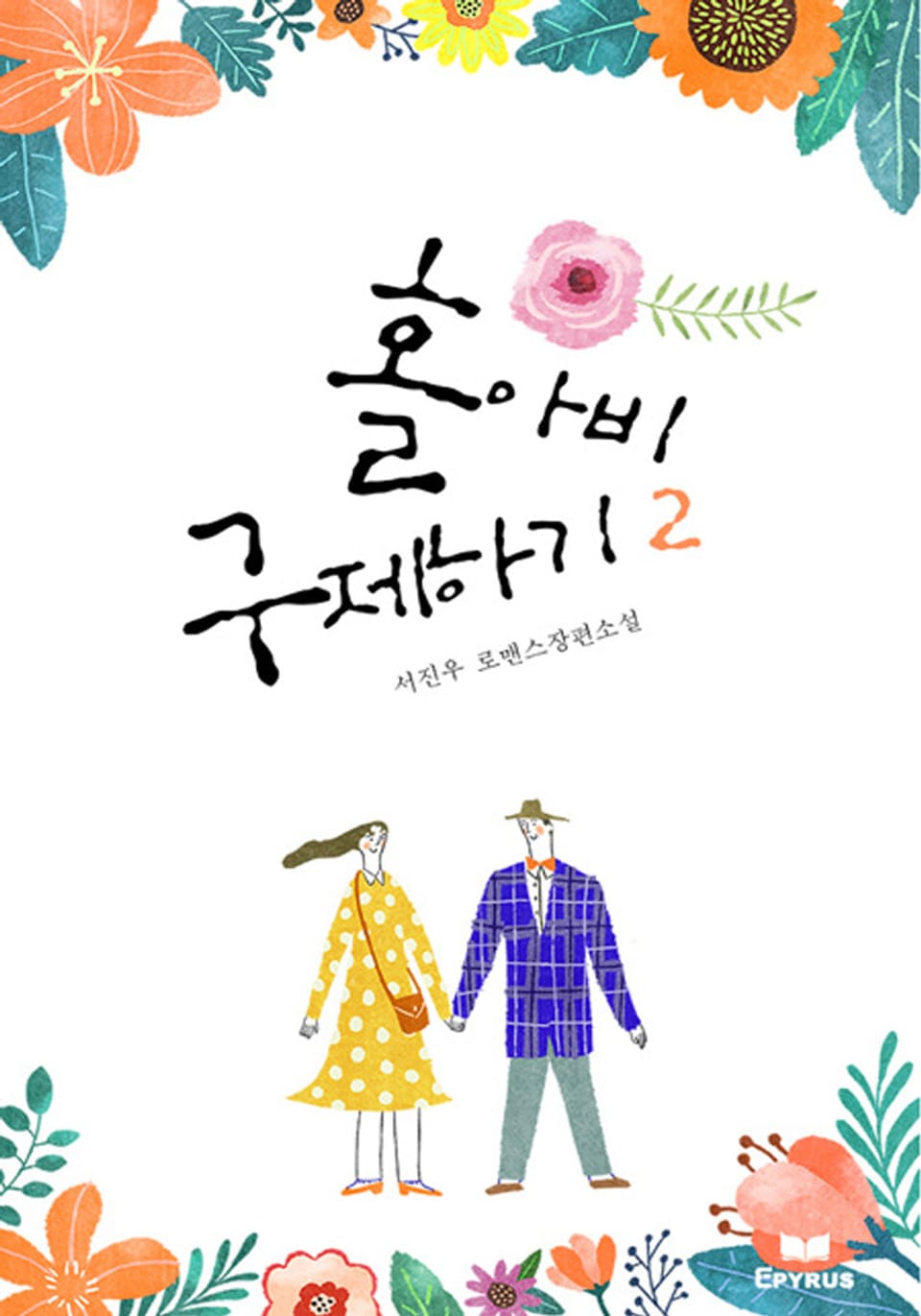 홀아비 구제하기 2/2