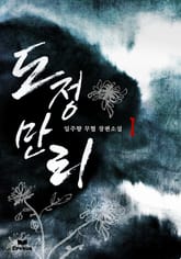 도정만리 표지 이미지