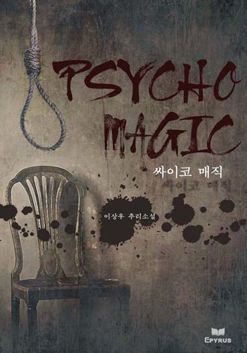 PSYCHO MAGIC (사이코 매직)