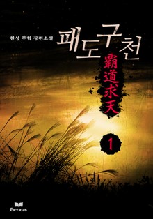패도구천