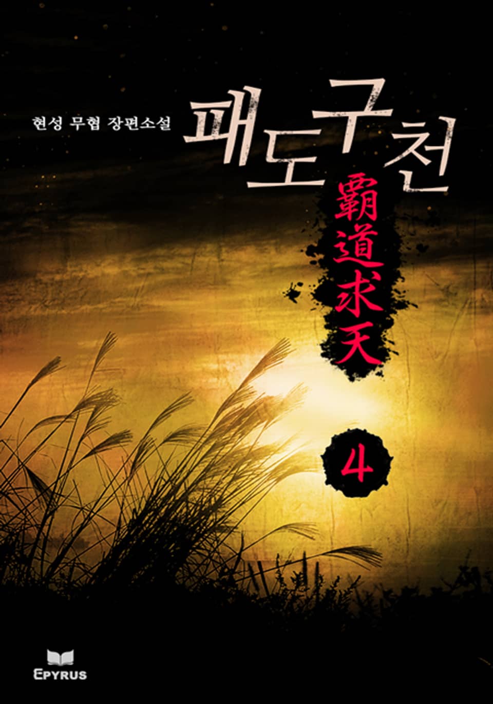 패도구천 4