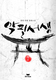 악필서생
