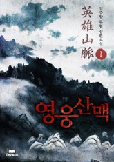 영웅산맥 표지 이미지