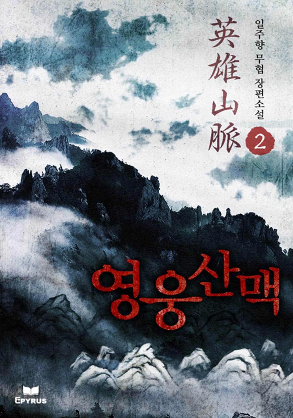 영웅산맥 2