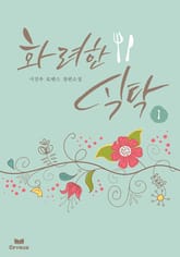 화려한 식탁 표지 이미지