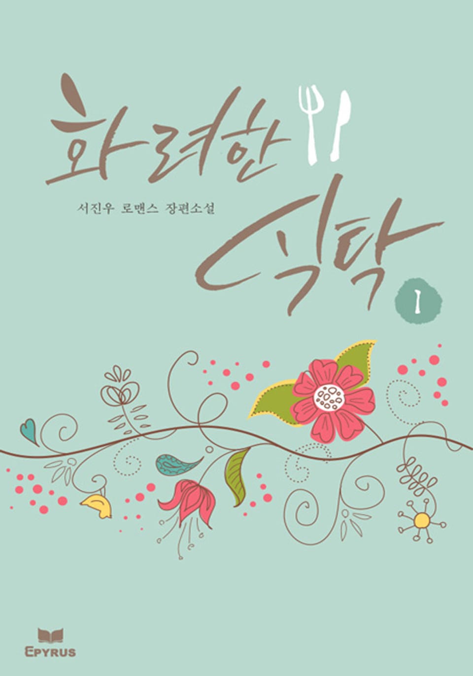 화려한 식탁 1/2