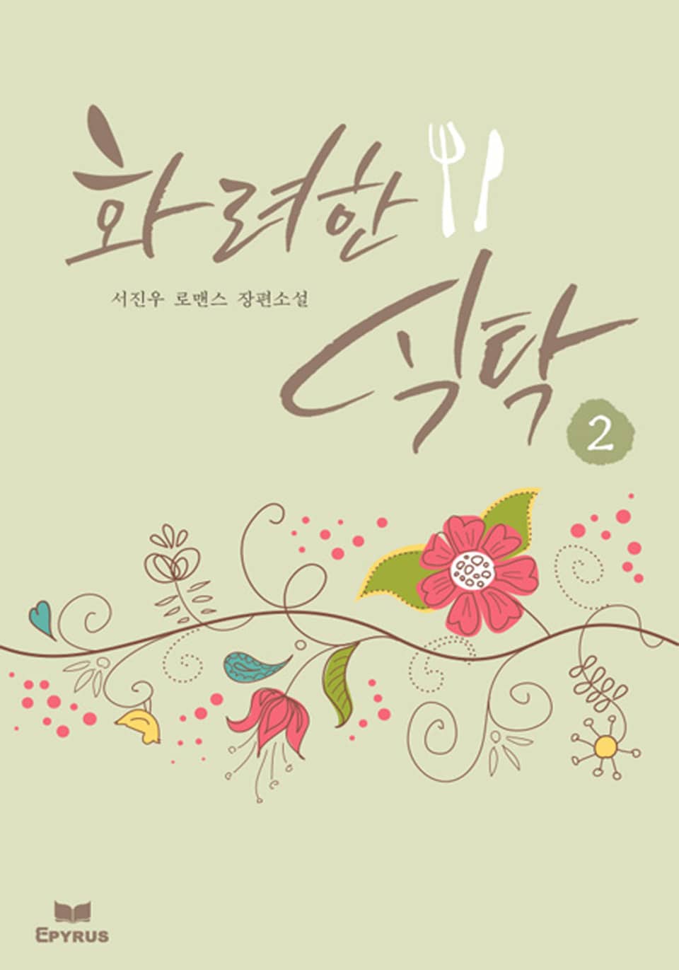 화려한 식탁 2/2