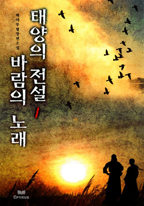 태양의 전설 바람의 노래 표지 이미지