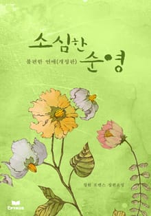 개정판 | 소심한 순영-불편한 연애
