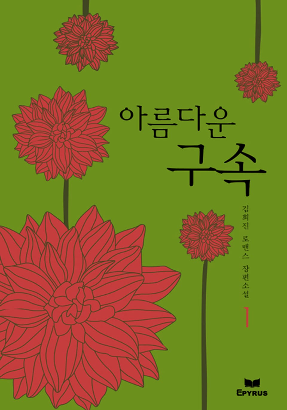 아름다운 구속 1/2