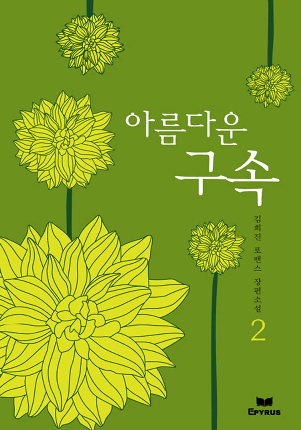 아름다운 구속 2/2