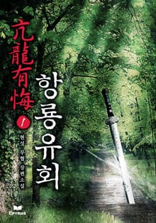 항룡유회