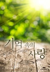 기억 속의 사랑 표지 이미지