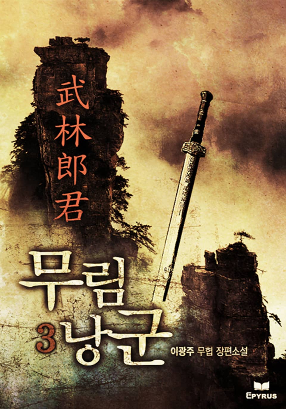 무림낭군 3(완결)