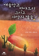 애플망고 반얀트리, 그리고 사막의 별들 표지 이미지