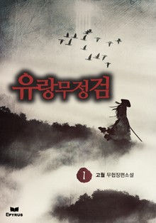유랑무정검
