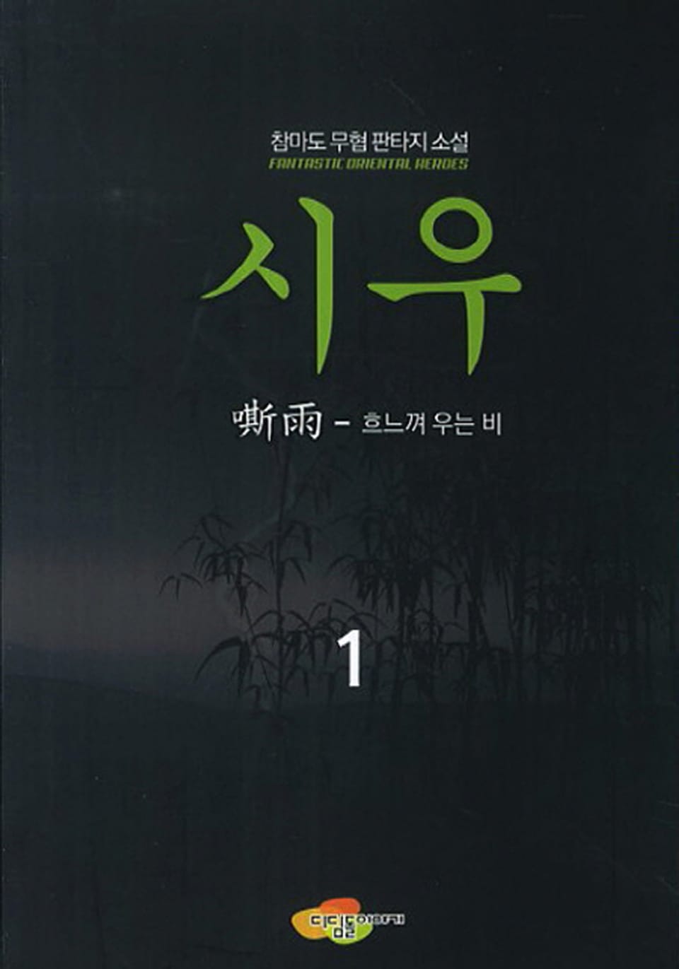 시우 1