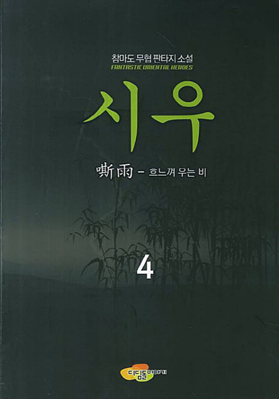 시우 4