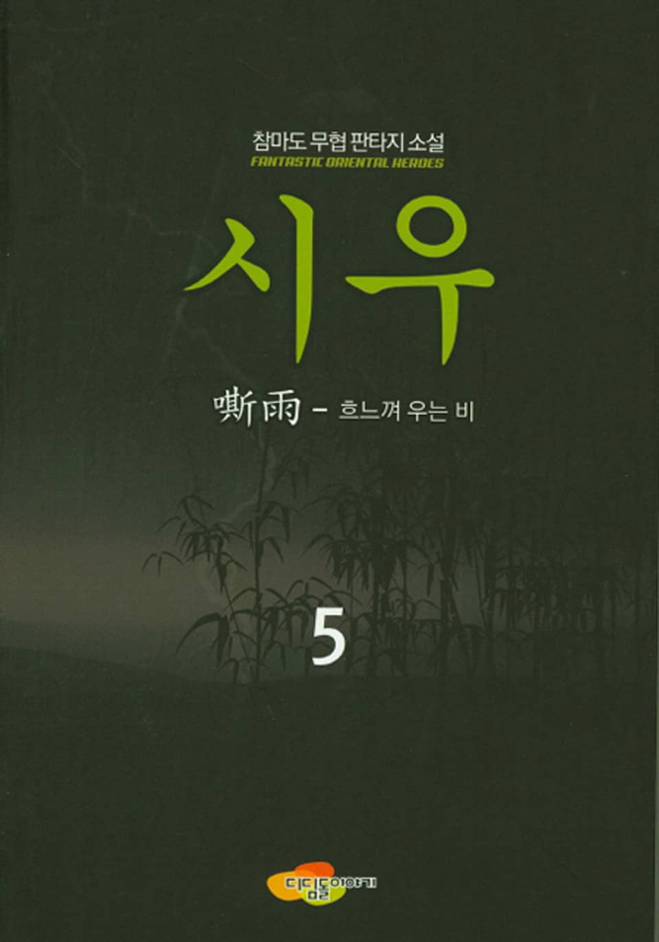 시우 5