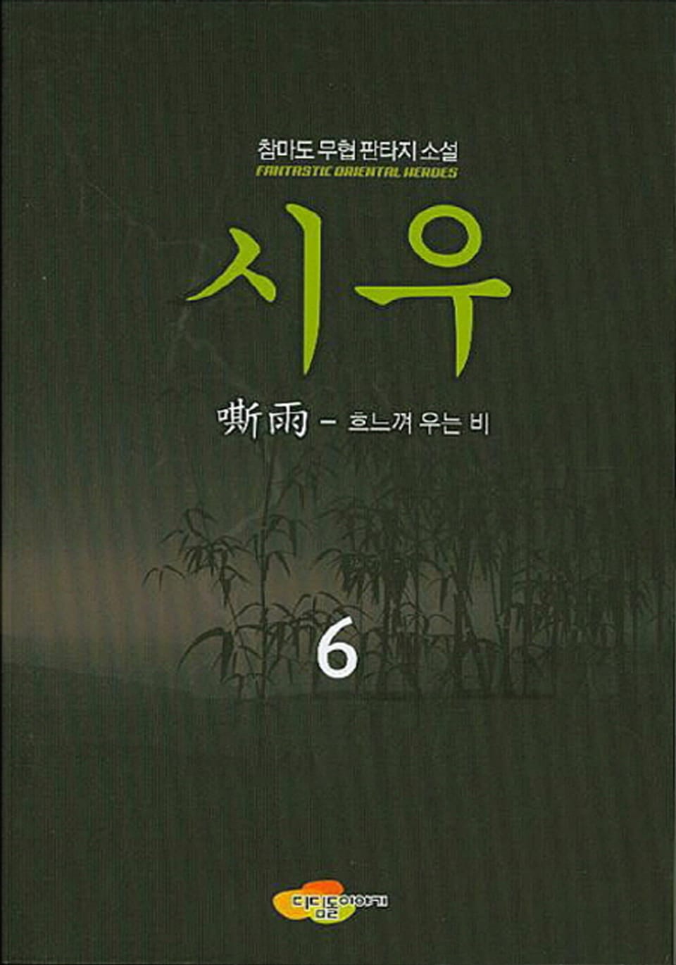 시우 6