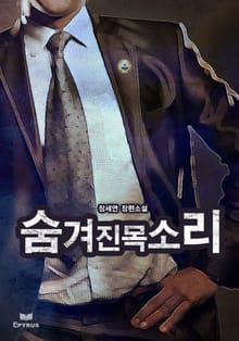 숨겨진 목소리