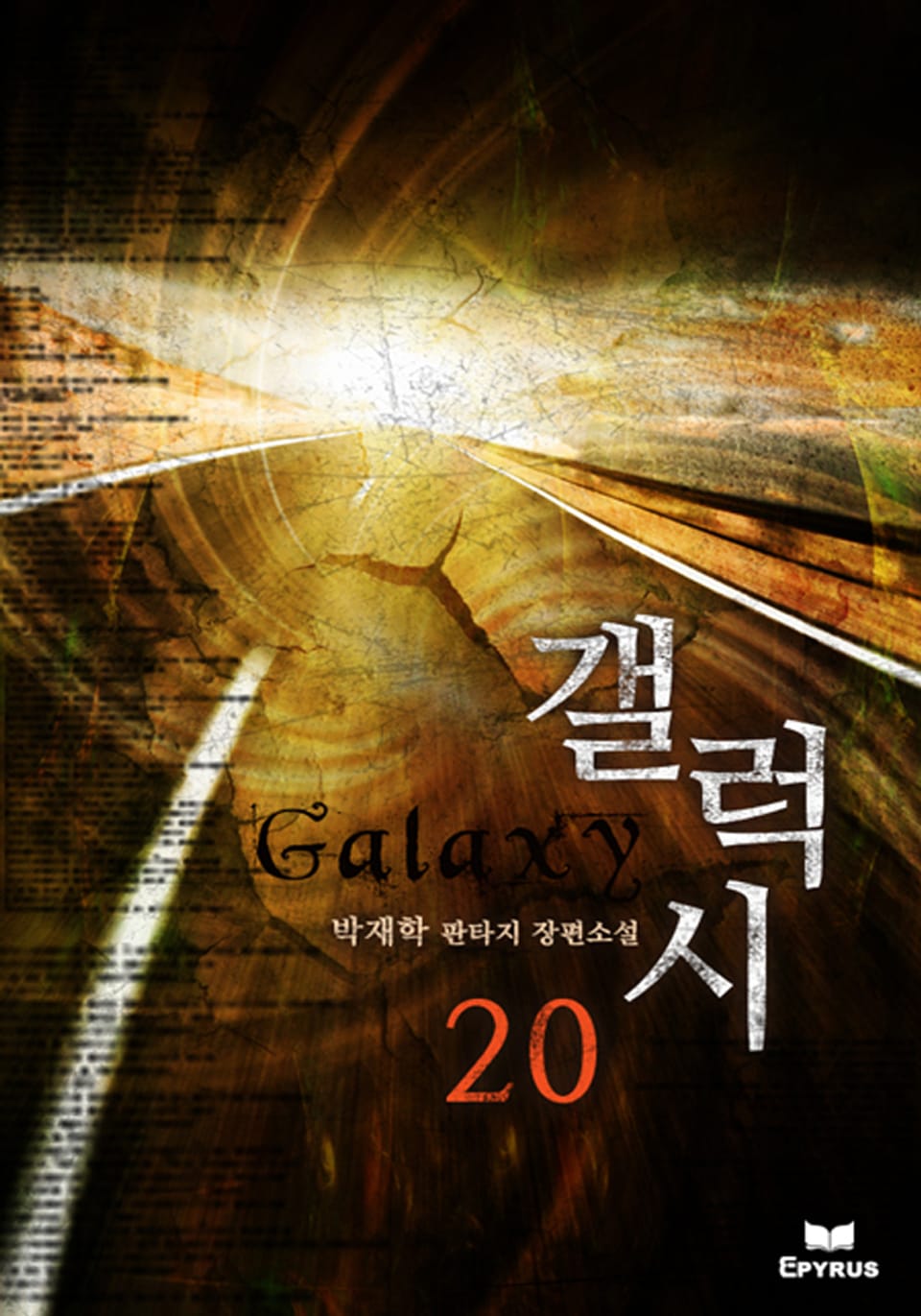 갤럭시 20권