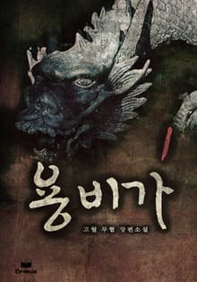 용비가