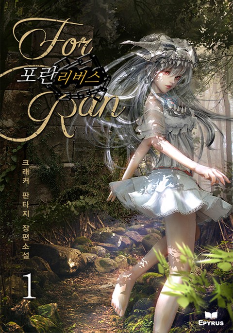 포란 2부 : 리버스