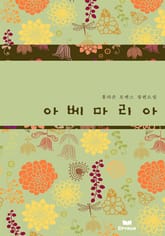 개정판 | 아베마리아 표지 이미지