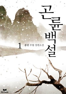 곤륜백설