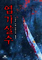 엽기살수 표지 이미지