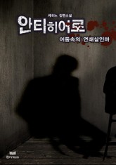 안티 히어로 - 어둠 속의 연쇄 살인마 표지 이미지