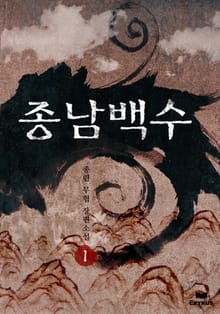 종남백수