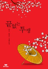 끝없는 투쟁 표지 이미지