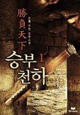승부천하 표지 이미지