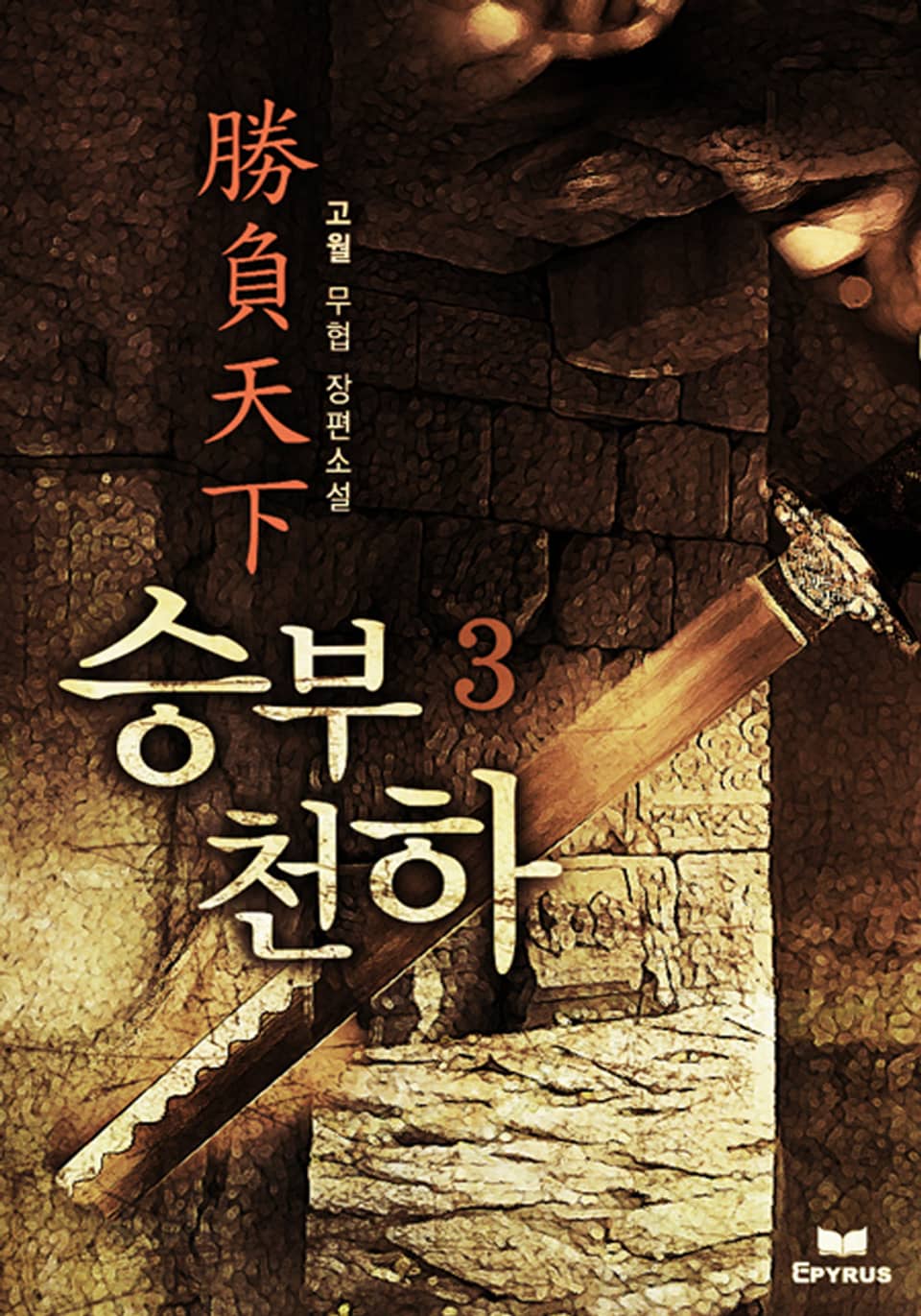 승부천하 3(완결)