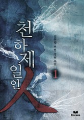 천하제일인 표지 이미지