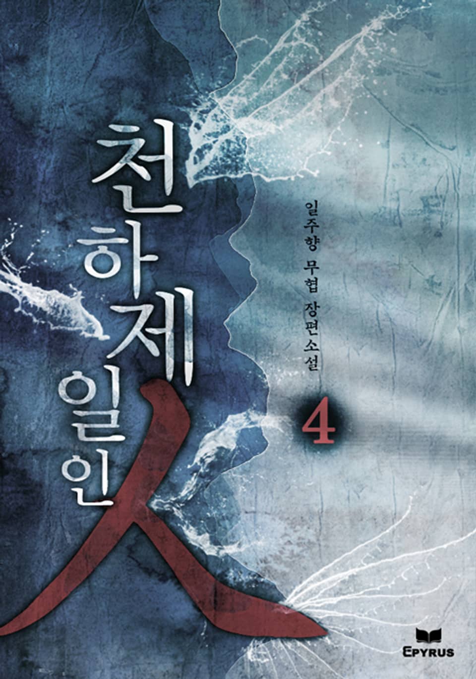 천하제일인 4(완결)