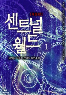 개정판 | 센트널 월드