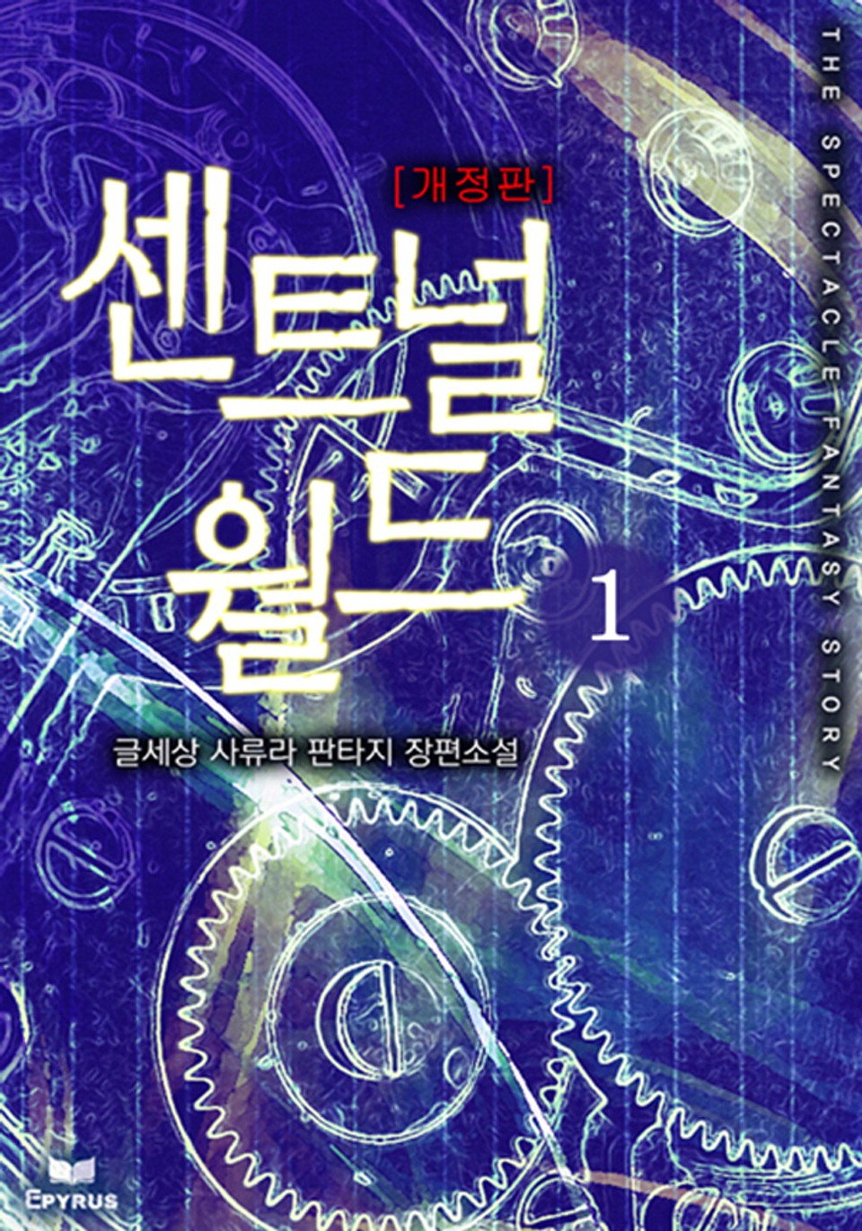 개정판 | 센트널 월드 1권