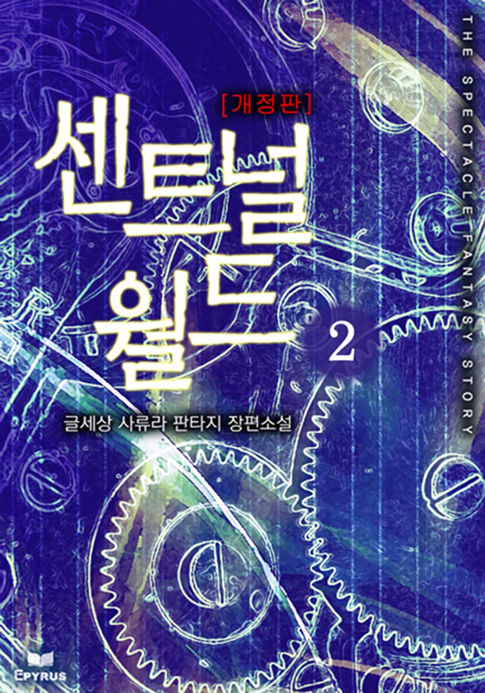 개정판 | 센트널 월드 2권