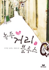 녹두 거리 블루스(무삭제 연재본) 표지 이미지