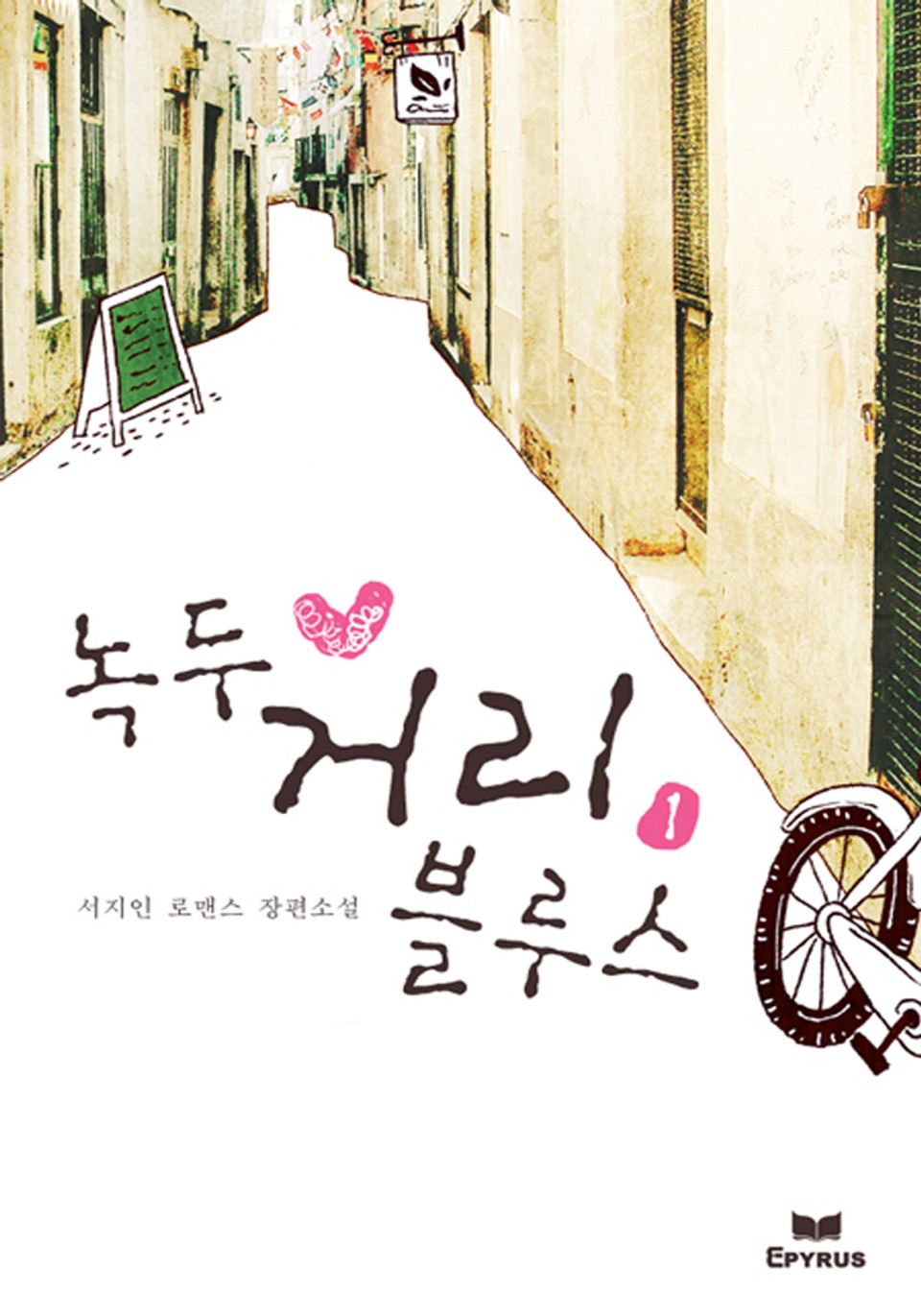 녹두 거리 블루스(무삭제 연재본) 1/2