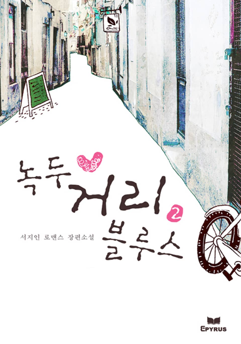 녹두 거리 블루스(무삭제 연재본) 2/2