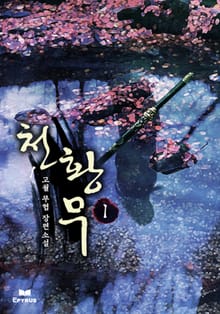 천황무