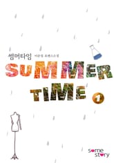 썸머타임[외전증보판] 표지 이미지